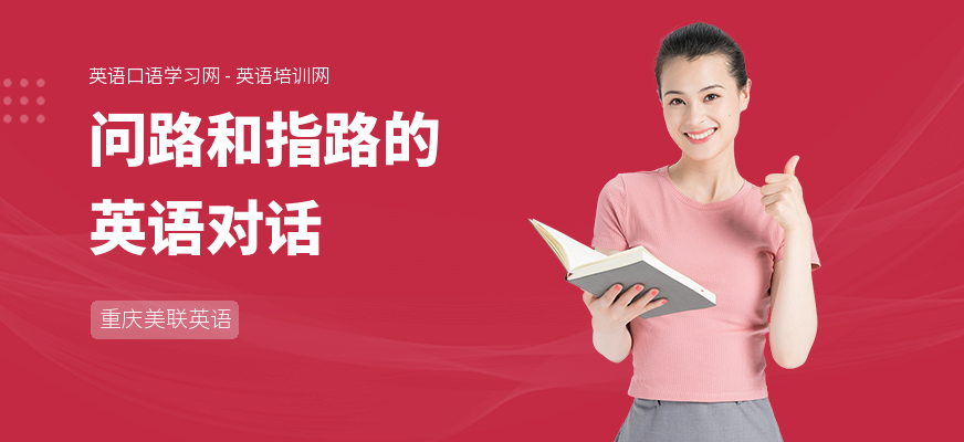 问路和指路的英语对话