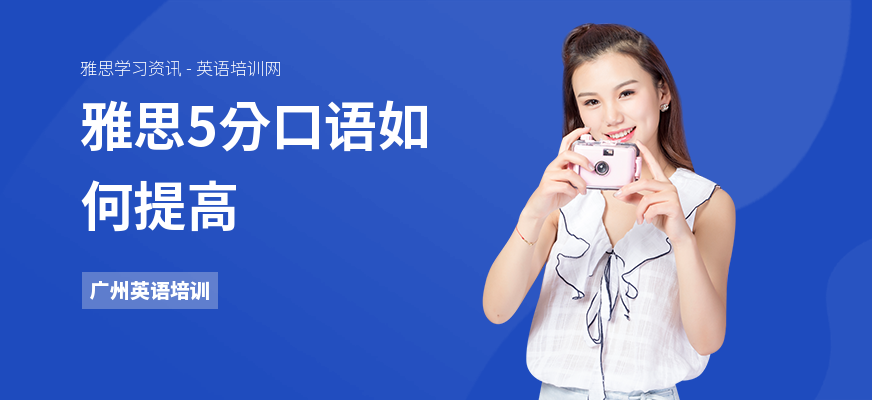 雅思5分口语如何提高