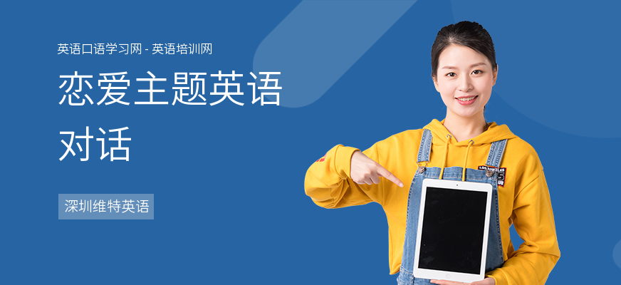 恋爱主题英语对话