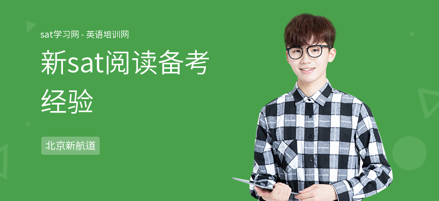新sat阅读备考经验