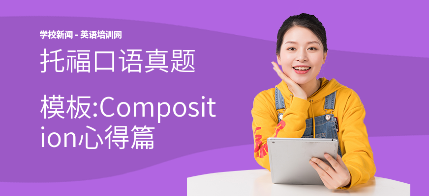 托福口语真题模板:Composition心得篇