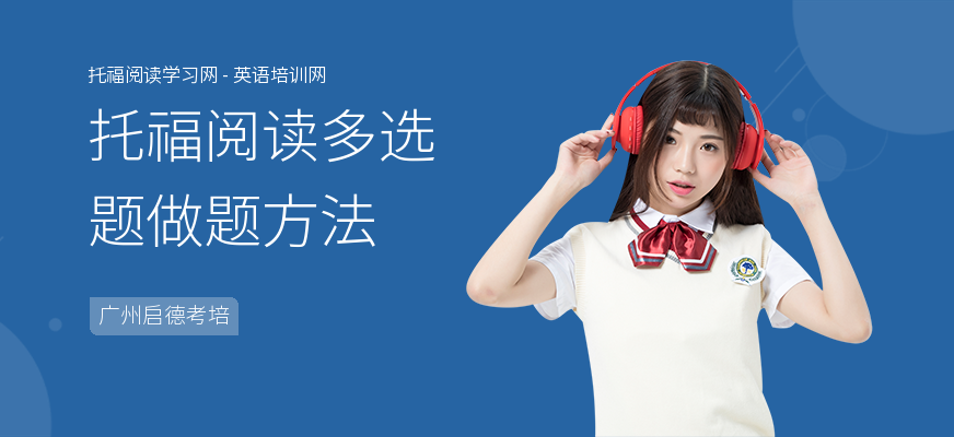 托福阅读多选题做题方法