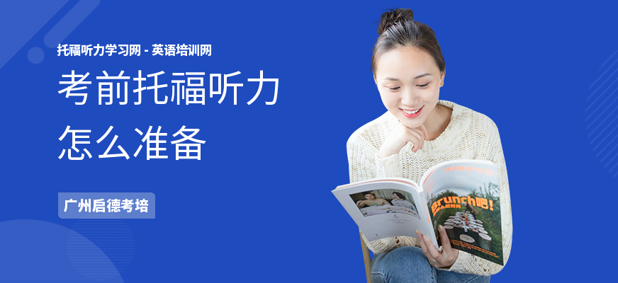 考前托福听力怎么准备