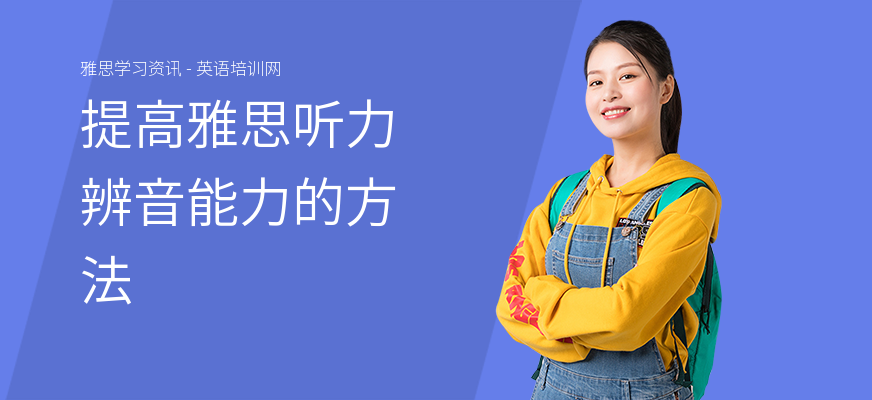 提高雅思听力辨音能力的方法
