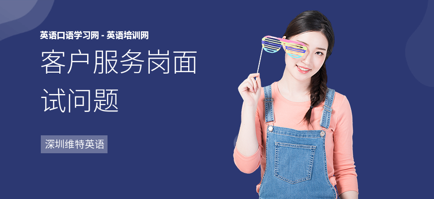 客户服务岗面试问题