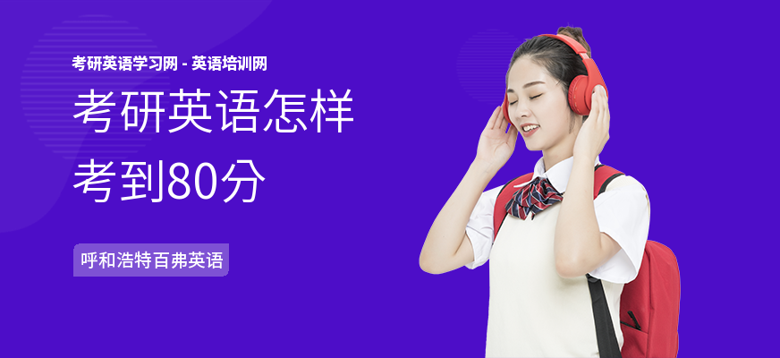 考研英语怎样考到80分