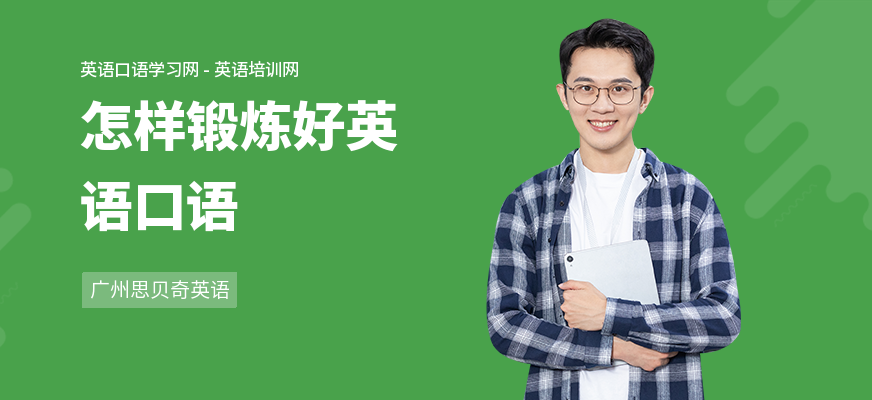 怎样锻炼好英语口语