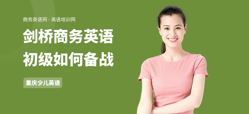 剑桥商务英语初级如何备战