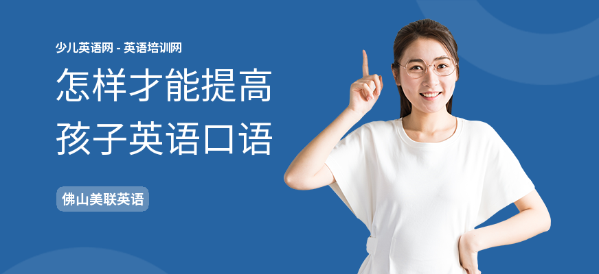怎样才能提高孩子英语口语