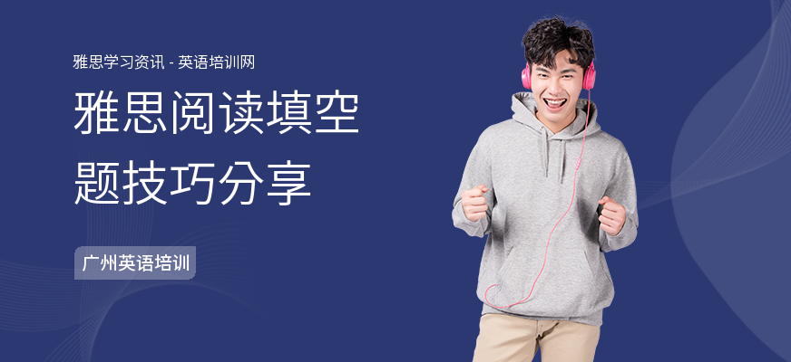 雅思阅读填空题技巧分享