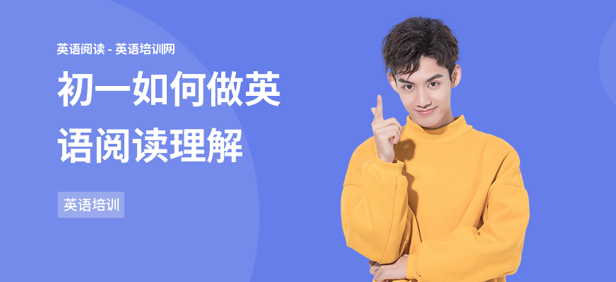 初一如何做英语阅读理解