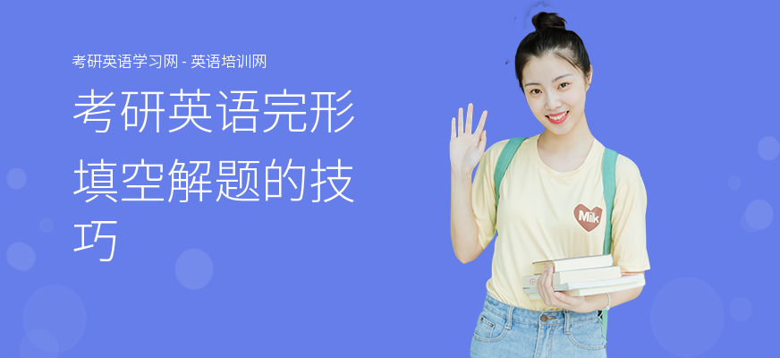 考研英语完形填空解题的技巧