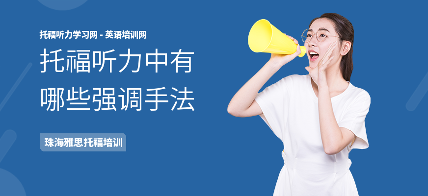 托福听力中有哪些强调手法