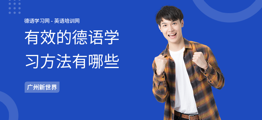 有效的德语学习方法有哪些
