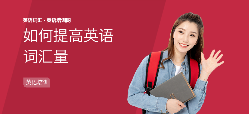 如何提高英语词汇量