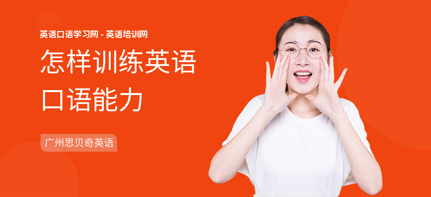怎样训练英语口语能力
