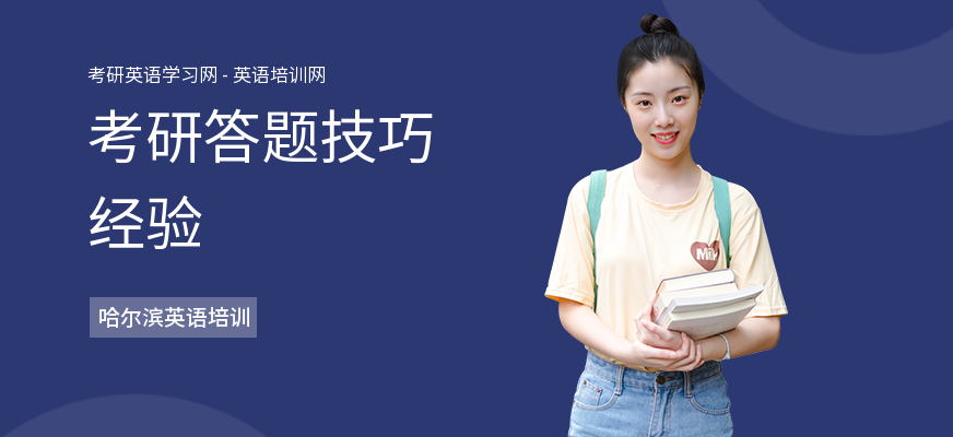 考研答题技巧经验