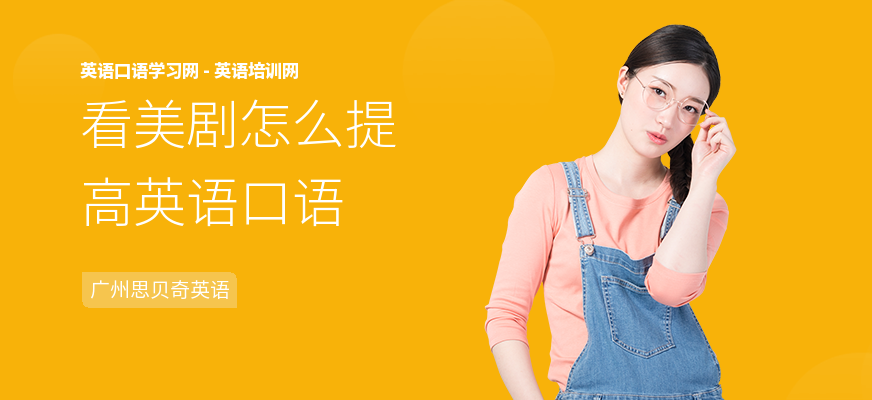 看美剧怎么提高英语口语