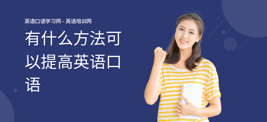 有什么方法可以提高英语口语