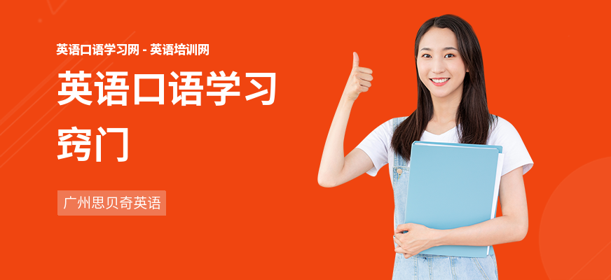 英语口语学习窍门