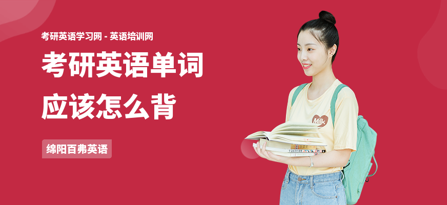 考研英语单词应该怎么背