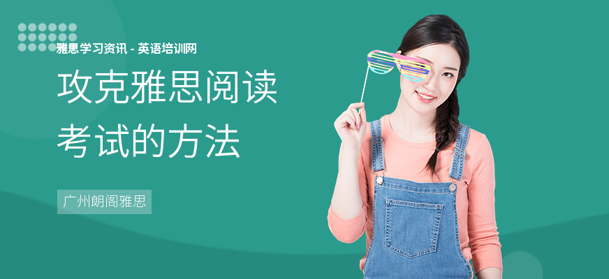 攻克雅思阅读考试的方法