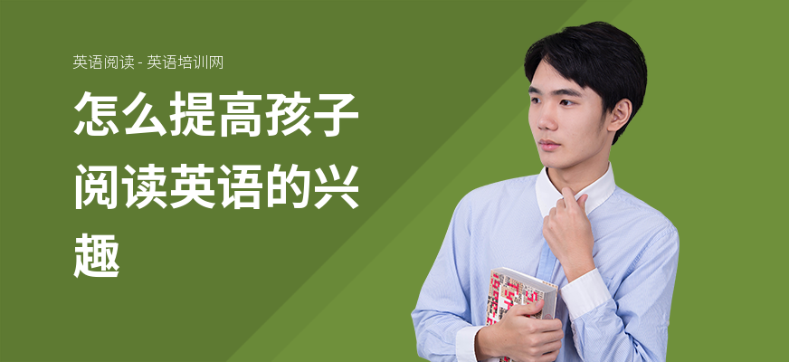 怎么提高孩子阅读英语的兴趣