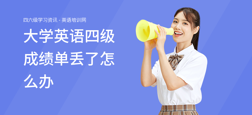 大学英语四级成绩单丢了怎么办