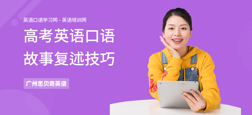 高考英语口语故事复述技巧