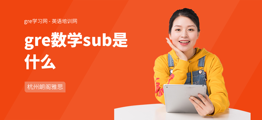 gre数学sub是什么