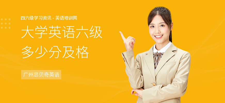 大学英语六级多少分及格
