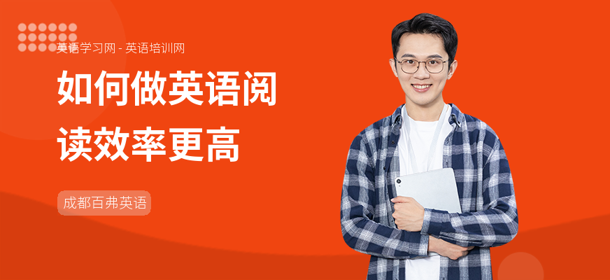 如何做英语阅读效率更高
