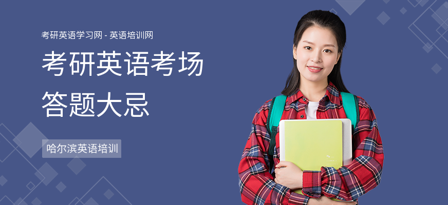 考研英语考场答题大忌