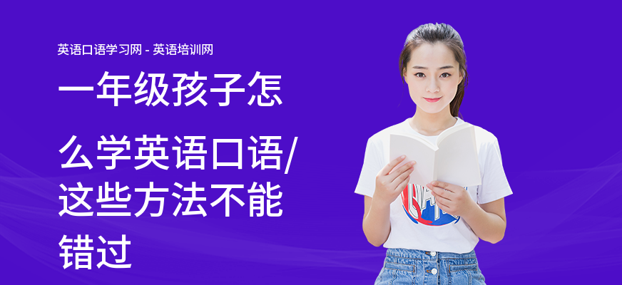 一年级孩子怎么学英语口语,这些方法不能错过
