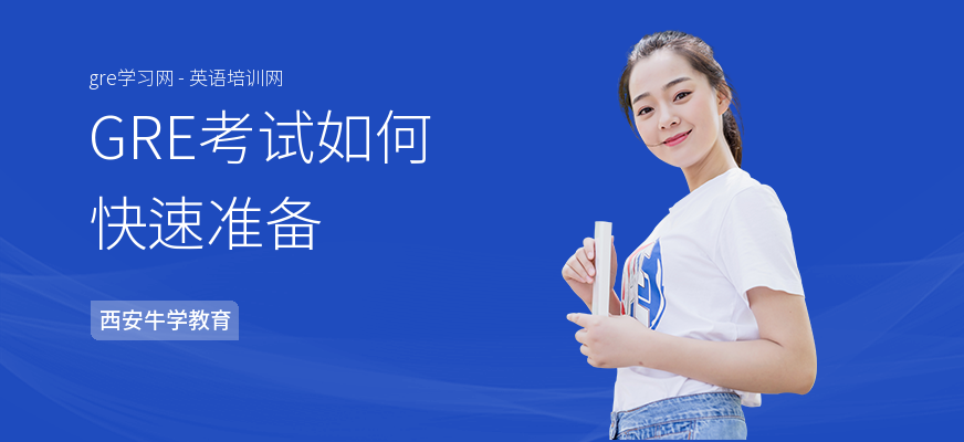 GRE考试如何快速准备