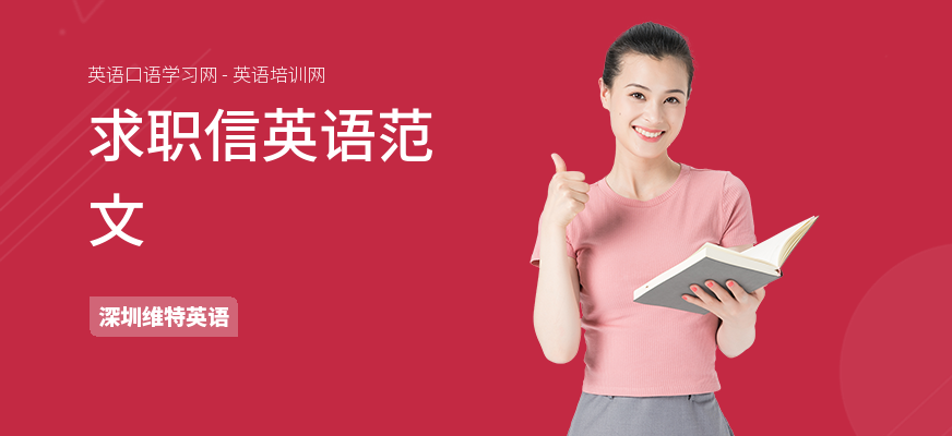 求职信英语范文