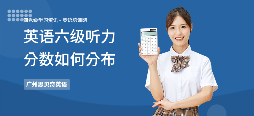英语六级听力分数如何分布