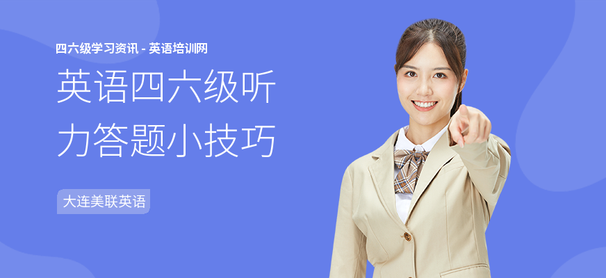 英语四六级听力答题小技巧