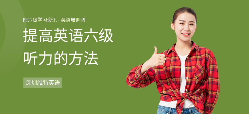 提高英语六级听力的方法