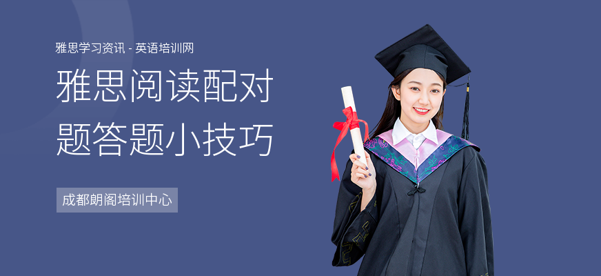 雅思阅读配对题答题小技巧