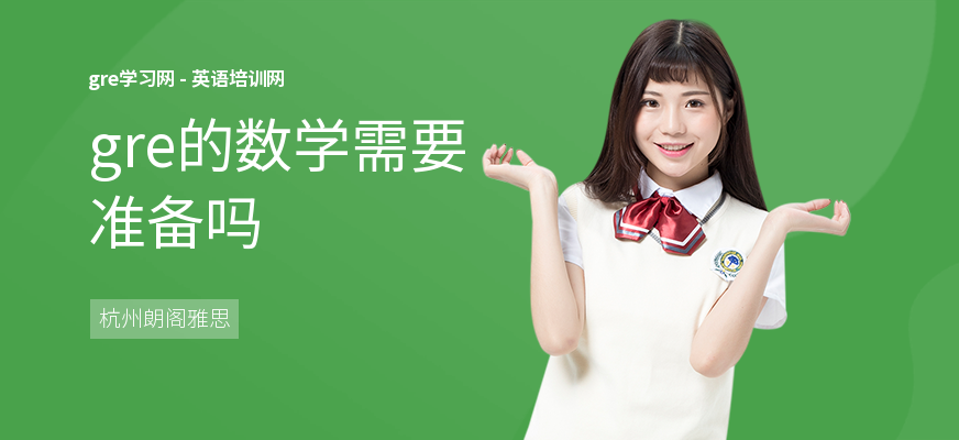 gre的数学需要准备吗