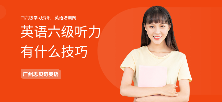 英语六级听力有什么技巧