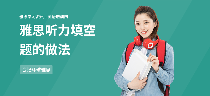 雅思听力填空题的做法