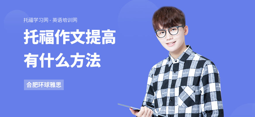 托福作文提高有什么方法