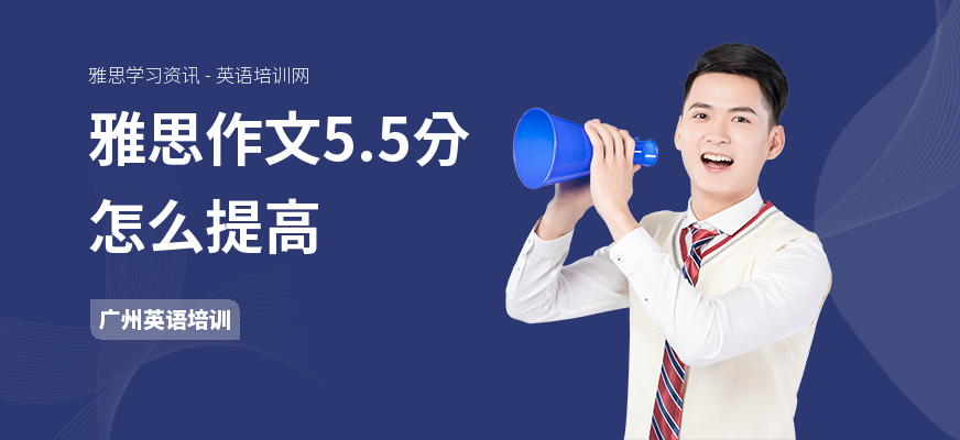 雅思作文5.5分怎么提高