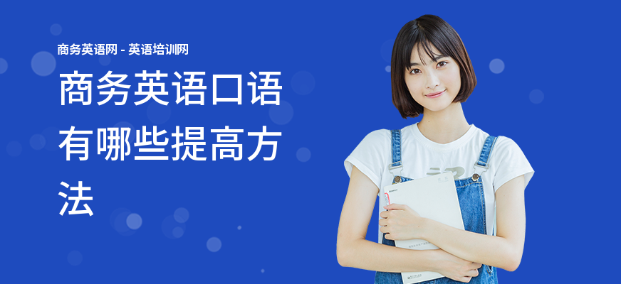 商务英语口语有哪些提高方法