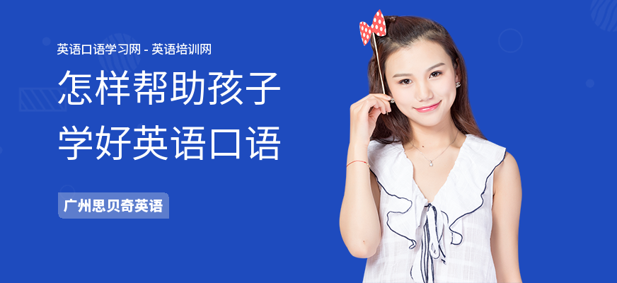 怎样帮助孩子学好英语口语