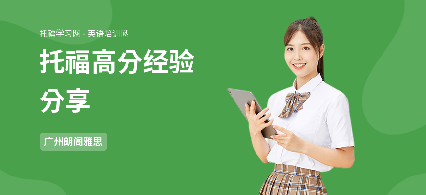 托福高分经验分享