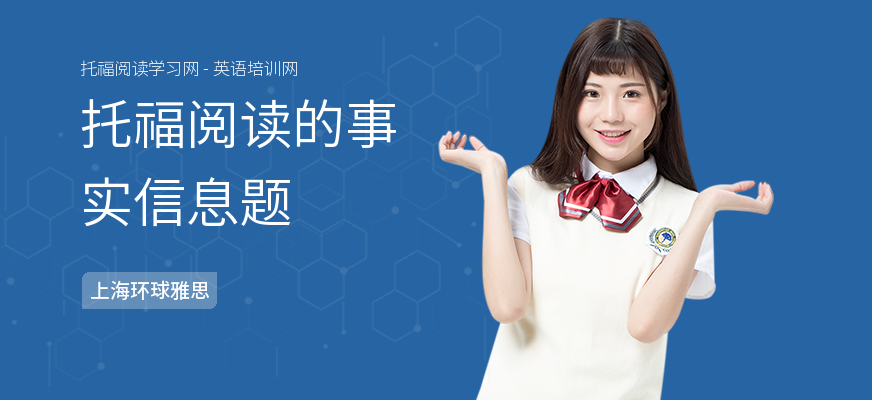 托福阅读的事实信息题