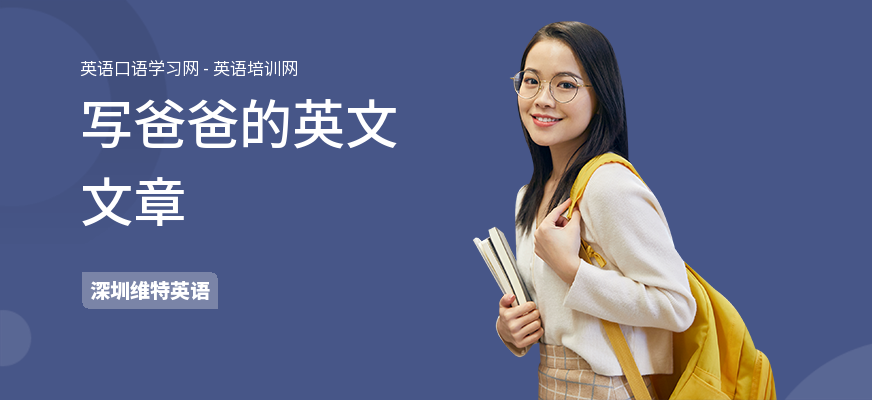 写爸爸的英文文章